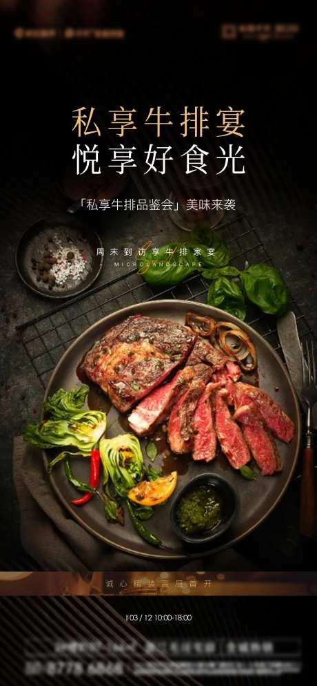 房地产活动牛排私宴海报-采灵感-https://www.cailinggan.com/