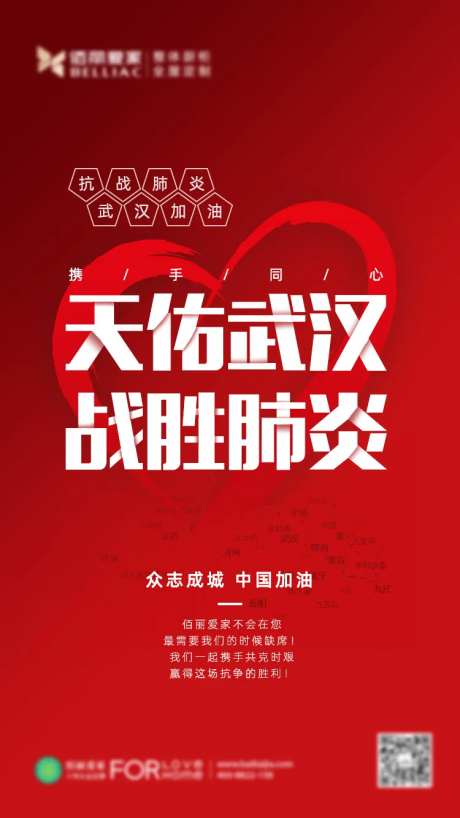 地产武汉加油抗战肺炎疫情海报-采灵感-https://www.cailinggan.com/