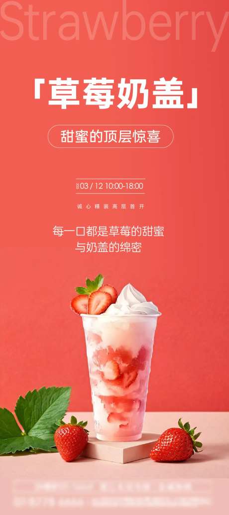 草莓奶盖宣传海报-采灵感-https://www.cailinggan.com/