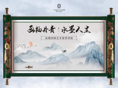 房地产高端国画活动背景板-采灵感-https://www.cailinggan.com/