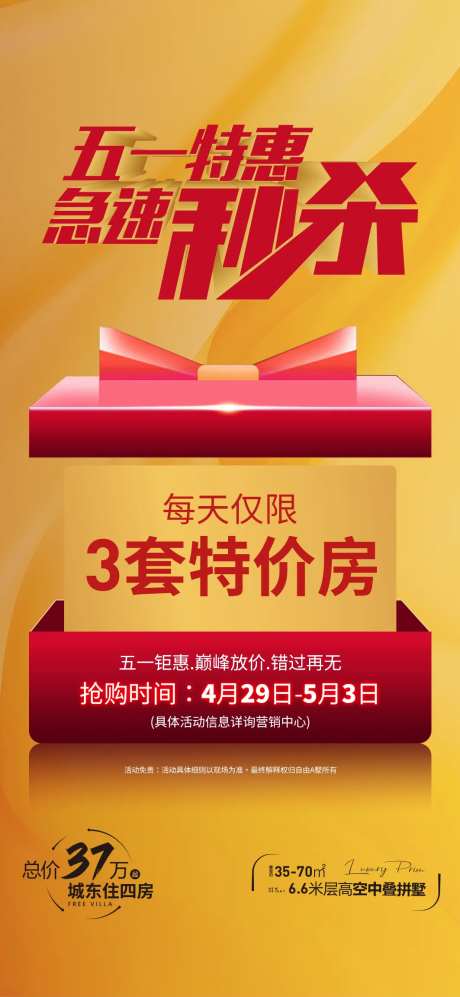 51秒杀特价房海报-采灵感-https://www.cailinggan.com/