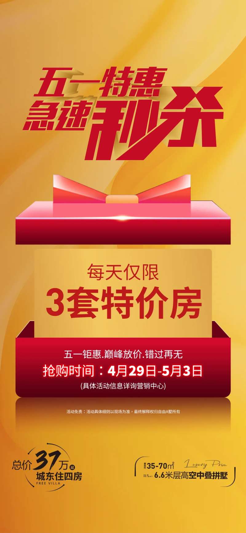 51秒杀特价房海报-采灵感-cailinggan.com