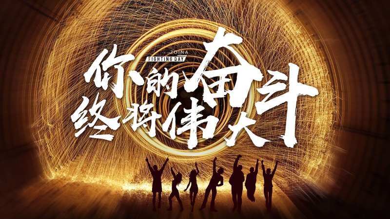奋斗年会活动展板-采灵感-cailinggan.com