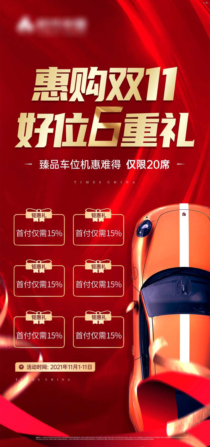 车位6重礼海报-采灵感-cailinggan.com