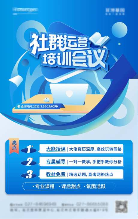 企业运营技能培训活动海报-采灵感-https://www.cailinggan.com/
