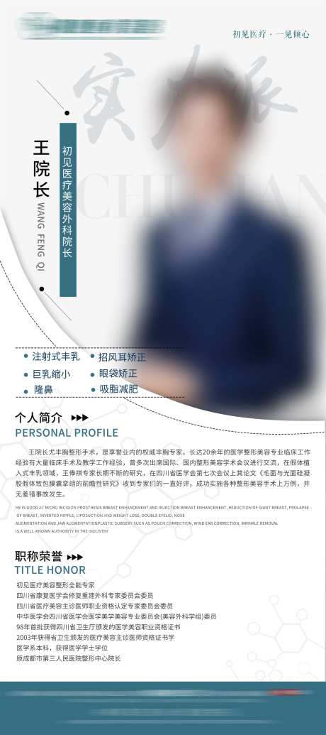 医生个人简介海报-采灵感-https://www.cailinggan.com/