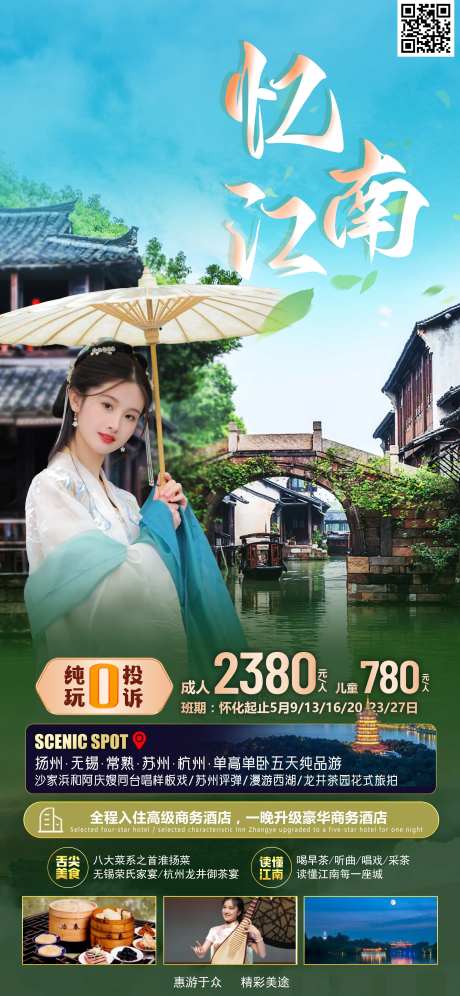 忆江南旅游海报-采灵感-https://www.cailinggan.com/