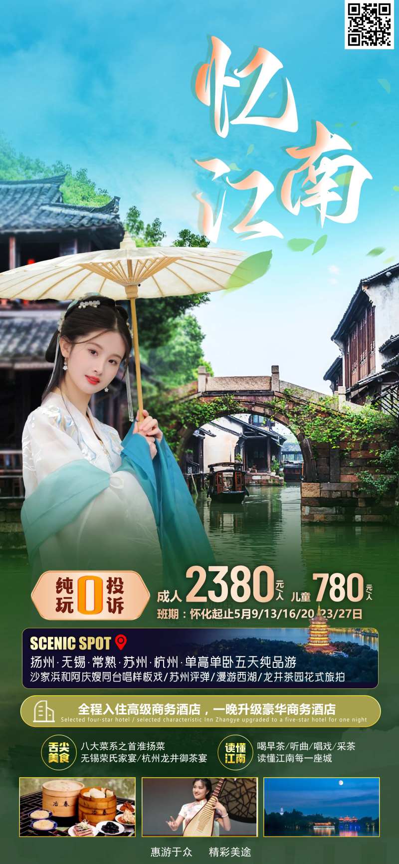 忆江南旅游海报-采灵感-cailinggan.com