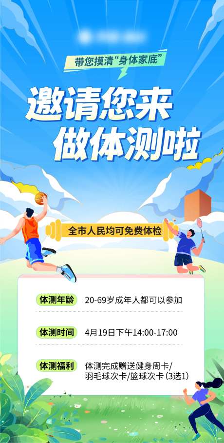 体测宣传海报 -采灵感-https://www.cailinggan.com/