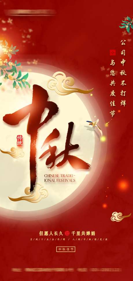 海报传统红底中秋节海报花里花俏-采灵感-https://www.cailinggan.com/