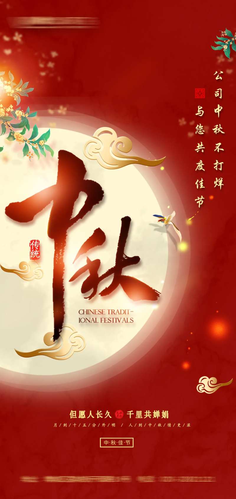 海报传统红底中秋节海报花里花俏-采灵感-cailinggan.com
