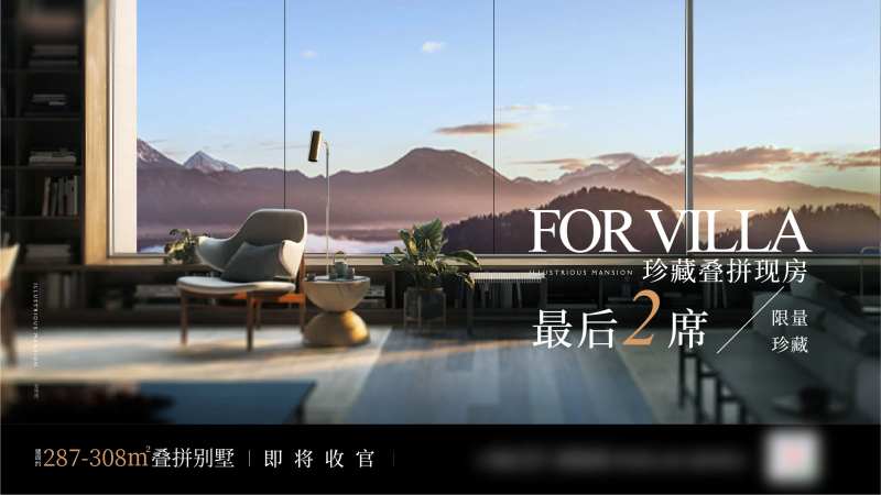 地产别墅最后2席海报-采灵感-cailinggan.com