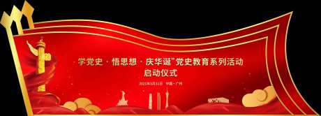 异型党建大型活动主画面-采灵感-https://www.cailinggan.com/
