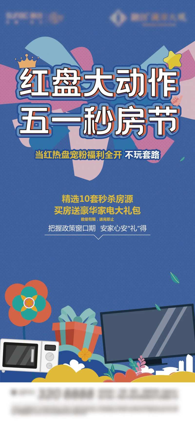 五一秒房节活动海报-采灵感-cailinggan.com
