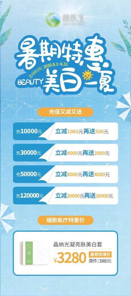 暑期护肤美白活动展架-采灵感-https://www.cailinggan.com/