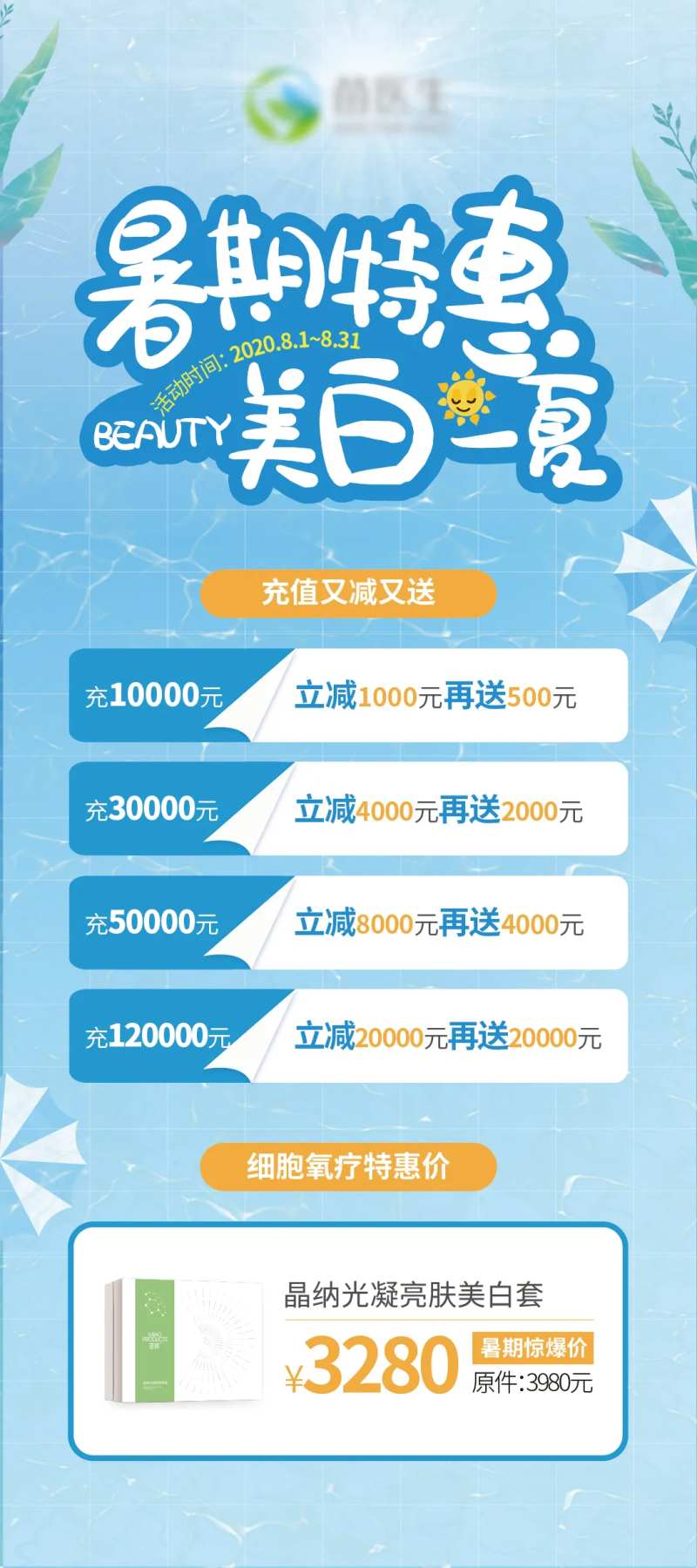 暑期护肤美白活动展架-采灵感-cailinggan.com