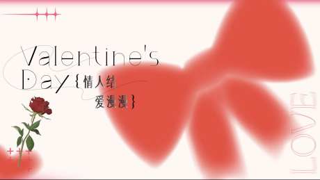 蝴蝶结情人节主视觉kv-采灵感-https://www.cailinggan.com/