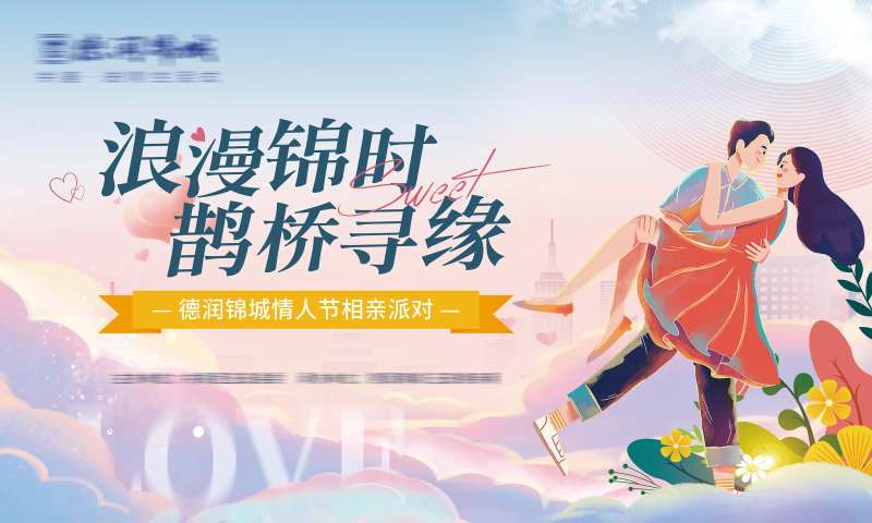 情人节相亲活动背景板-采灵感-cailinggan.com