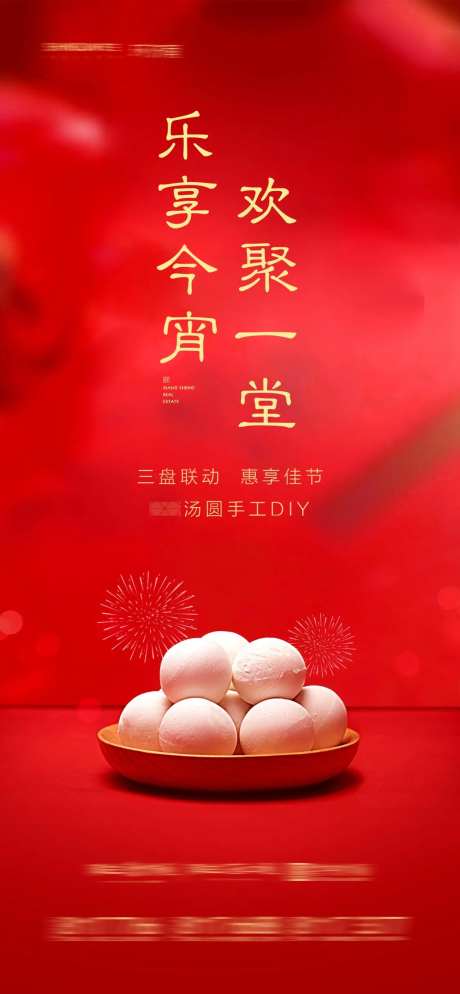 房地产元宵节汤圆DIY宣传海报-采灵感-https://www.cailinggan.com/
