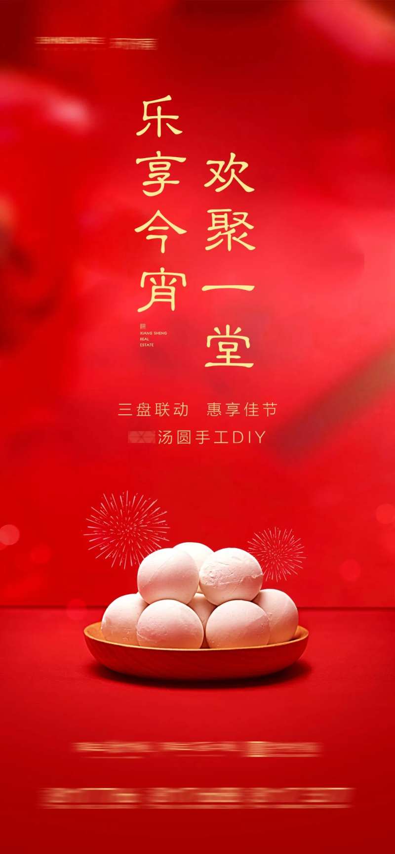 房地产元宵节汤圆DIY宣传海报-采灵感-cailinggan.com