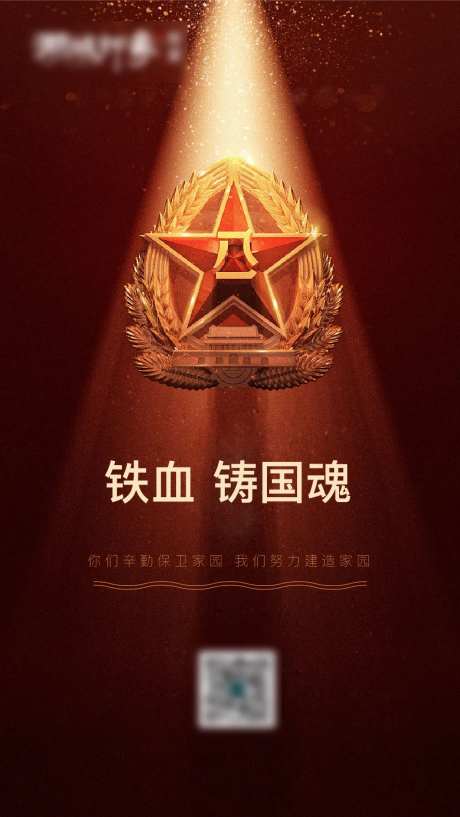 铁血军魂八一建军海报-采灵感-https://www.cailinggan.com/