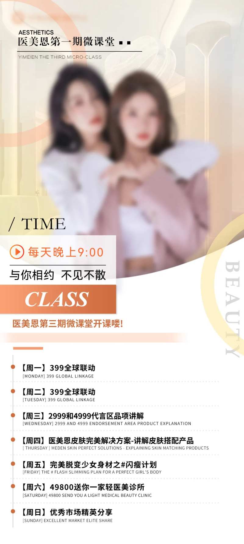医美课程表海报-采灵感-cailinggan.com