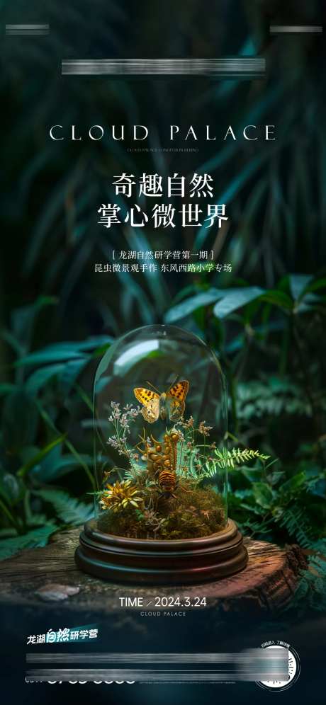 微景观活动海报-采灵感-https://www.cailinggan.com/