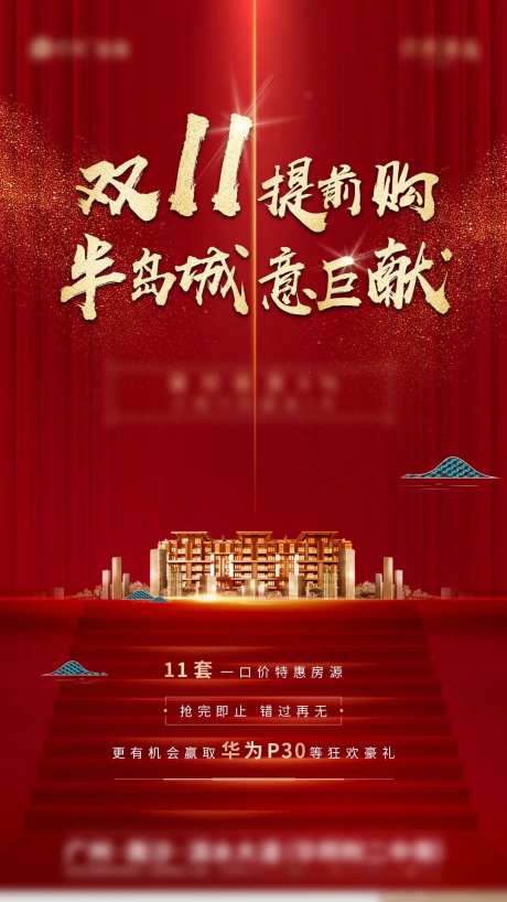 地产双十一提前购海报-采灵感-https://www.cailinggan.com/