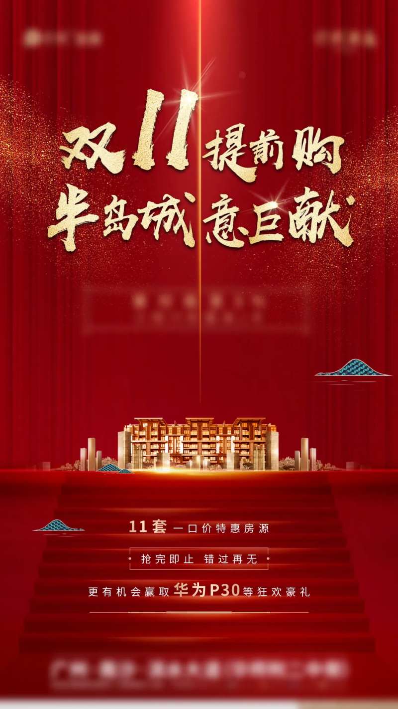 地产双十一提前购海报-采灵感-cailinggan.com