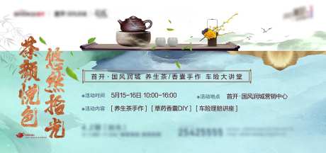 地产茶艺活动海报-采灵感-https://www.cailinggan.com/
