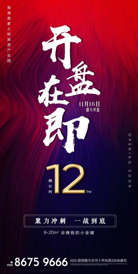 开盘在即海报-采灵感-https://www.cailinggan.com/
