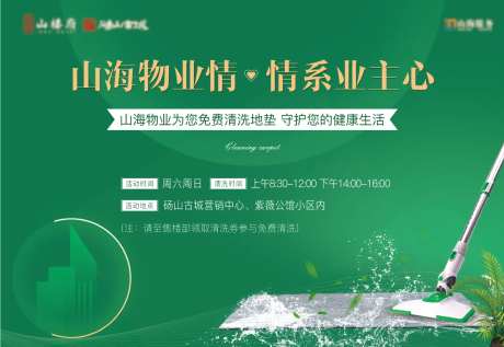 物业清洗地毯暖场活动背景板-采灵感-https://www.cailinggan.com/