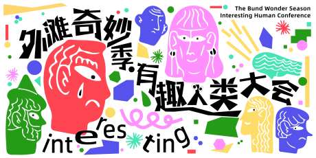 外滩奇妙季主视觉-采灵感-https://www.cailinggan.com/
