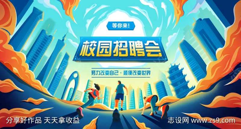 校园招聘会活动展板-采灵感-cailinggan.com