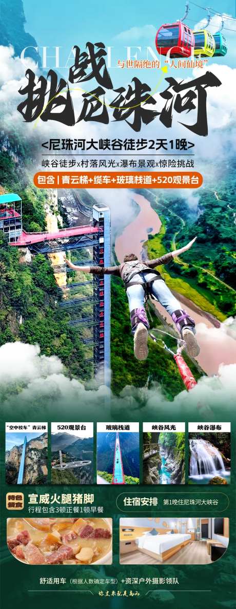 挑战尼珠河旅游长图-采灵感-https://www.cailinggan.com/