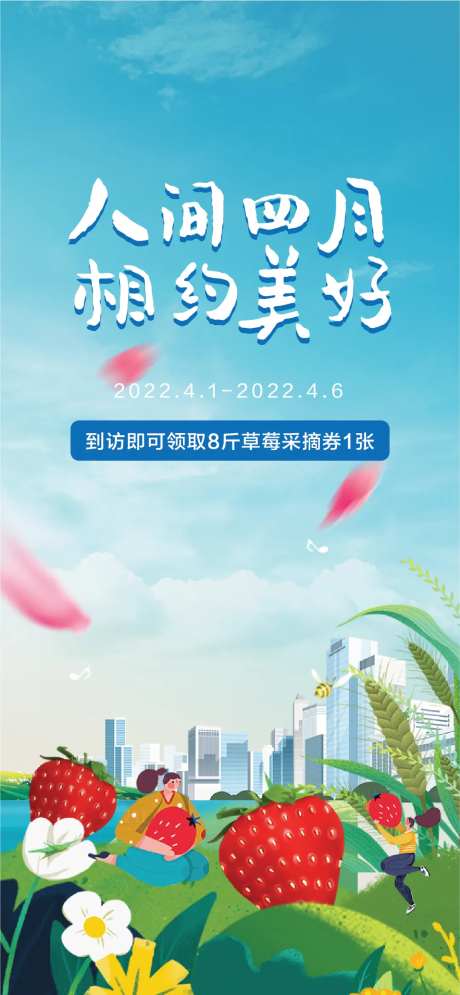 地产草莓节活动海报-采灵感-https://www.cailinggan.com/