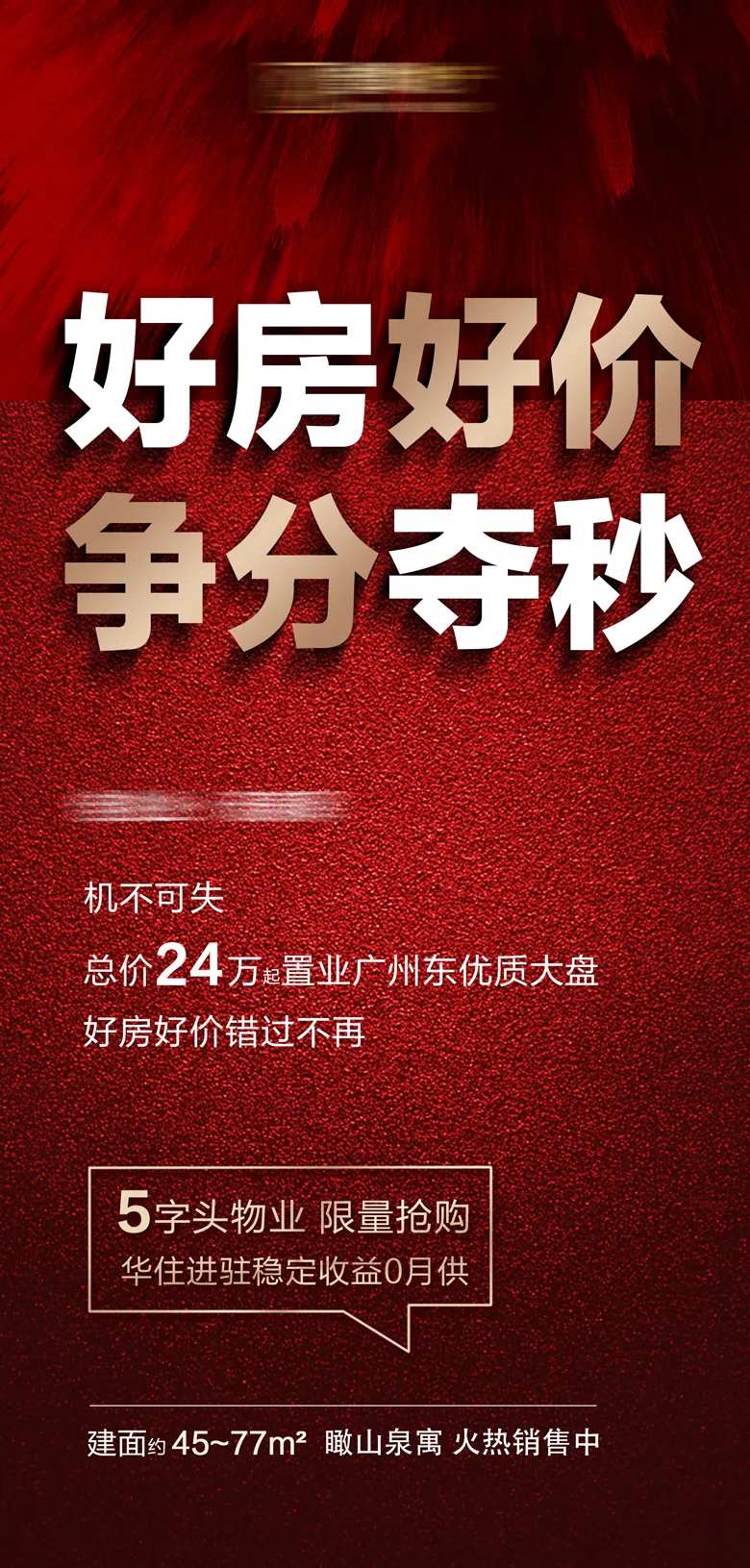 地产好房速抢热销大字报移动端海报-采灵感-cailinggan.com