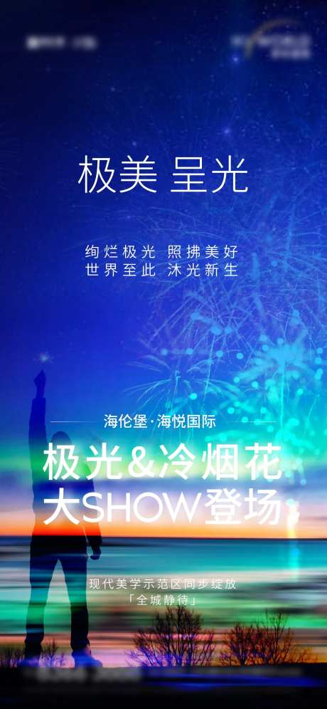 极光炫彩海报-采灵感-https://www.cailinggan.com/