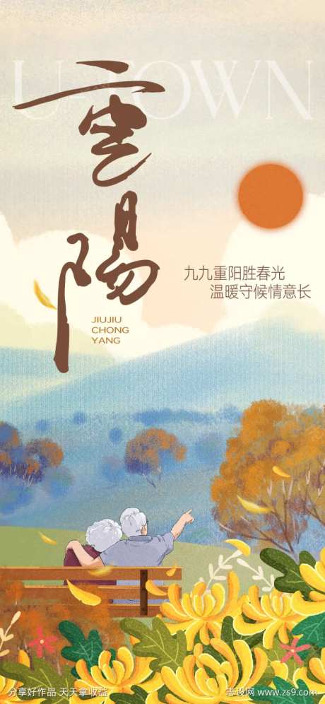 重阳节传统节日老年人菊花夕阳陪伴-采灵感-https://www.cailinggan.com/
