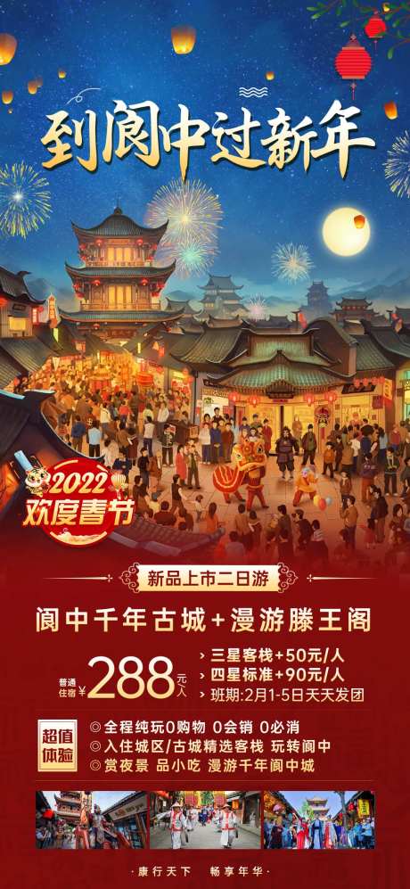阆中新年春节旅游海报-采灵感-https://www.cailinggan.com/