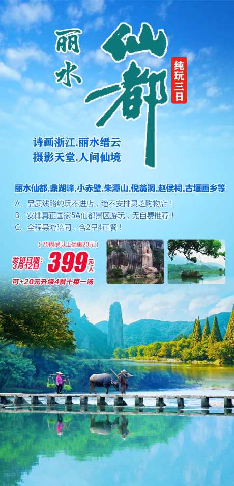 仙都纯玩三日游海报-采灵感-https://www.cailinggan.com/