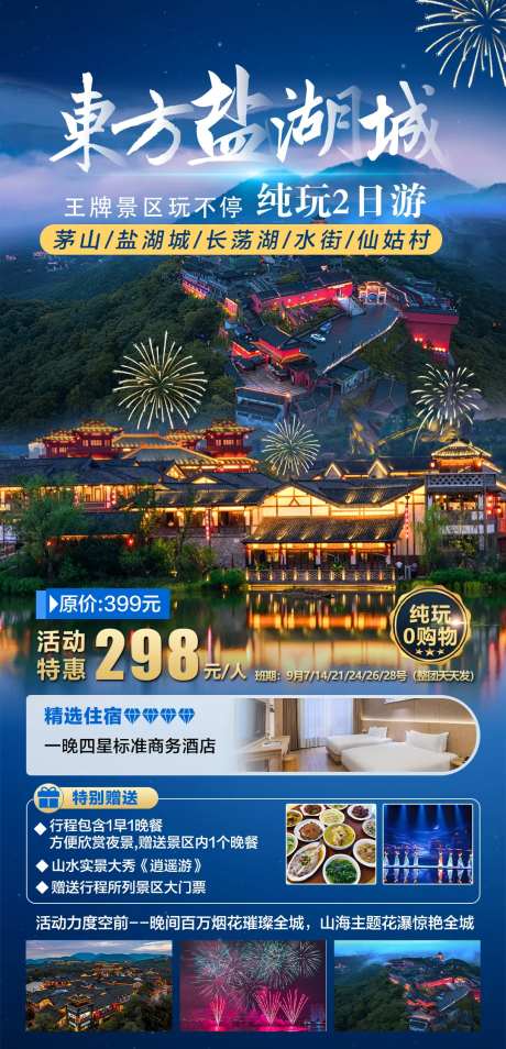 旅游海报东方盐湖城2日-采灵感-https://www.cailinggan.com/