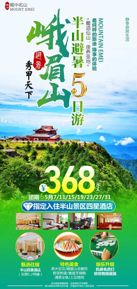 峨眉山半山康养5日游-采灵感-https://www.cailinggan.com/