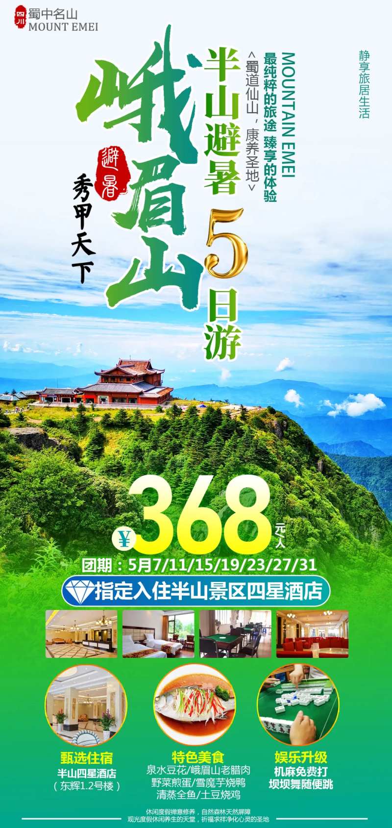 峨眉山半山康养5日游-采灵感-cailinggan.com