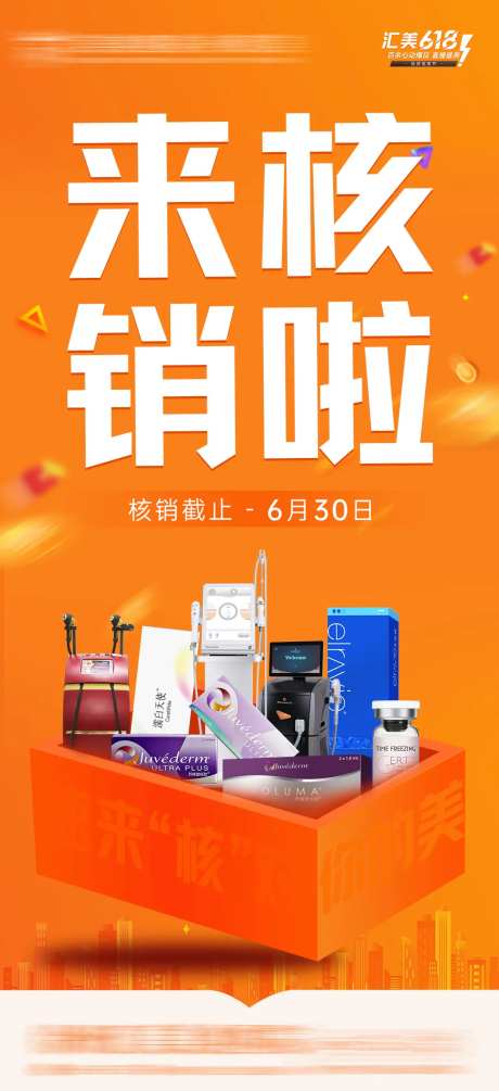 核销医美海报-采灵感-https://www.cailinggan.com/