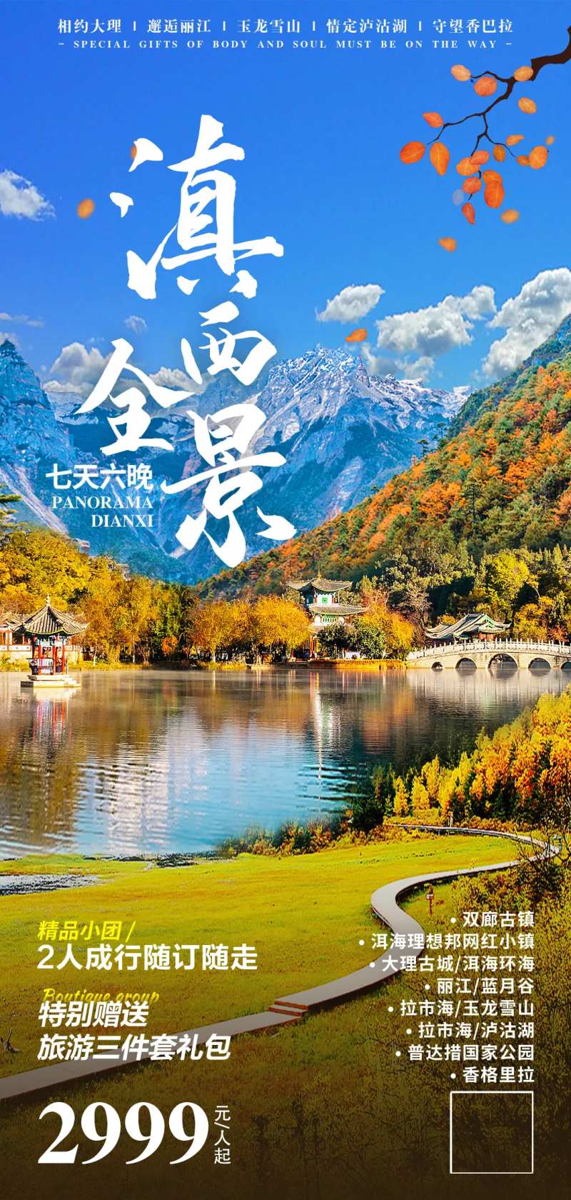 云南滇西全景旅游海报-采灵感-cailinggan.com