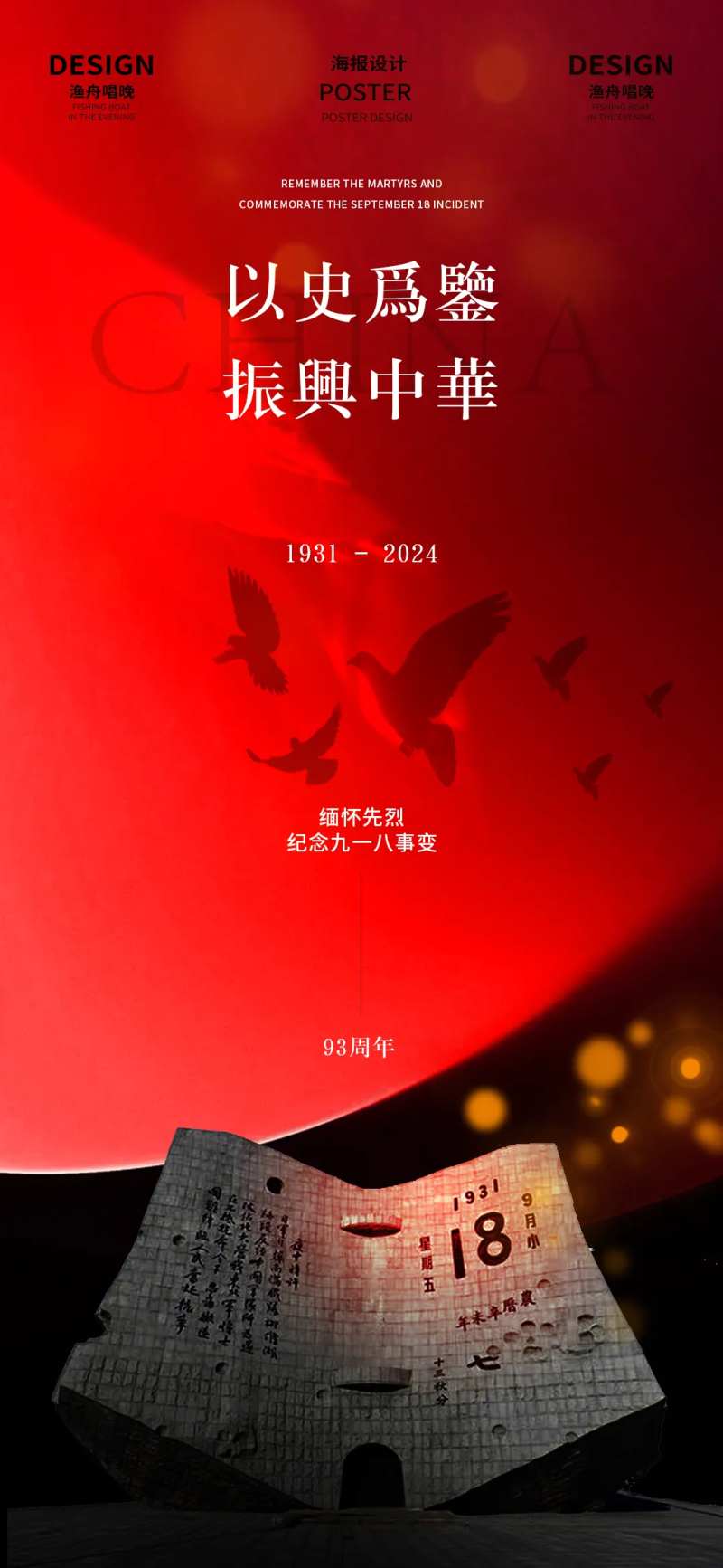 九一八事变宣传海报-采灵感-cailinggan.com