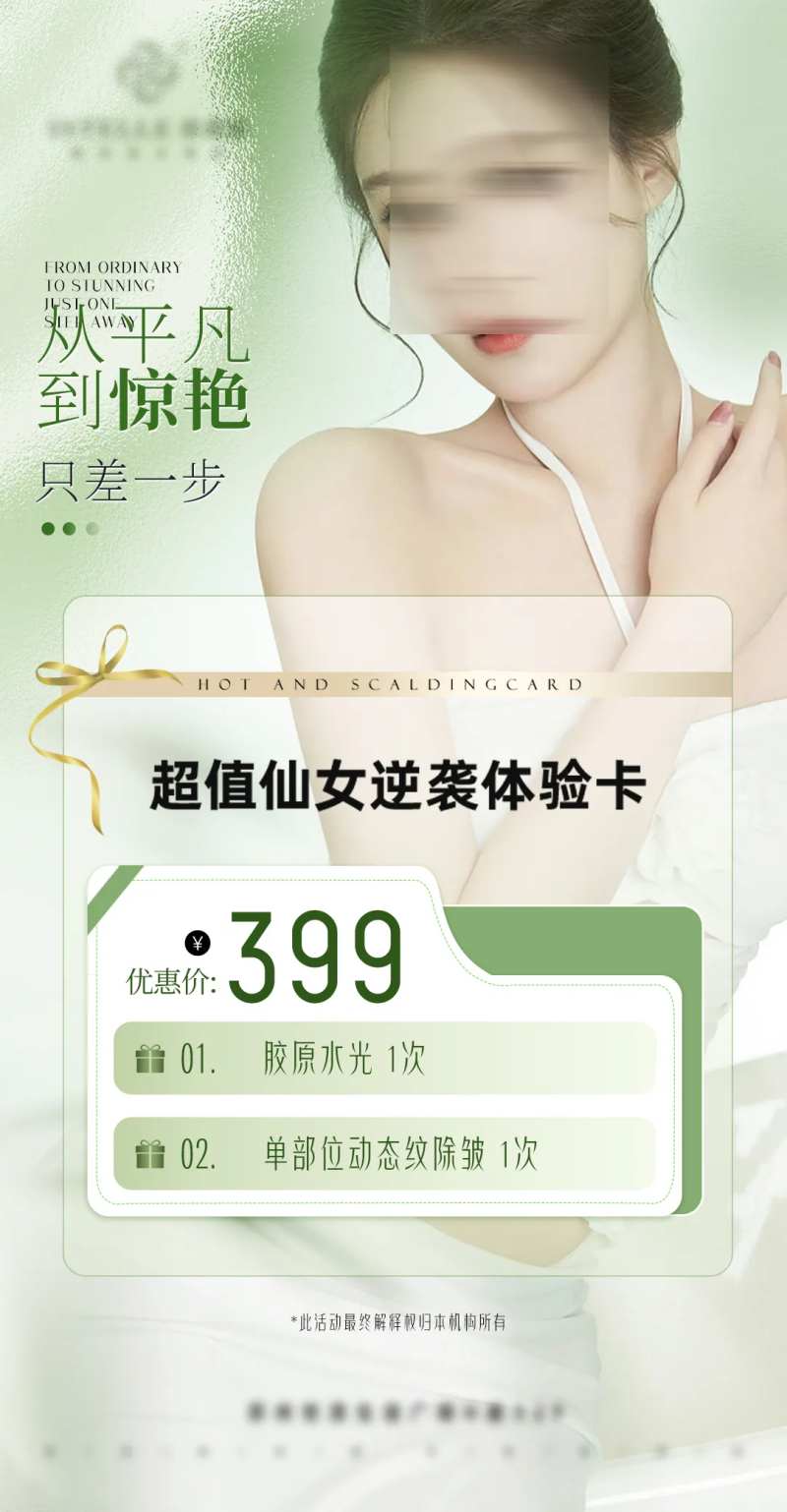 医美逆龄全脸抗衰皮肤护肤水光卡海报-采灵感-cailinggan.com