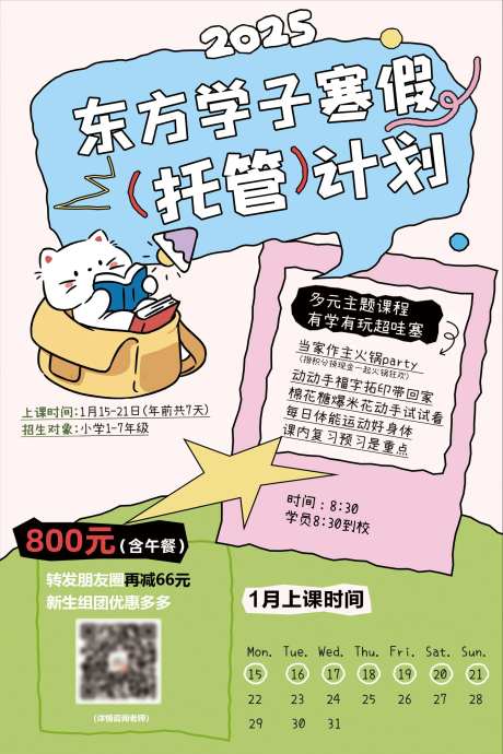 蛇年寒假班托管招生海报-采灵感-https://www.cailinggan.com/