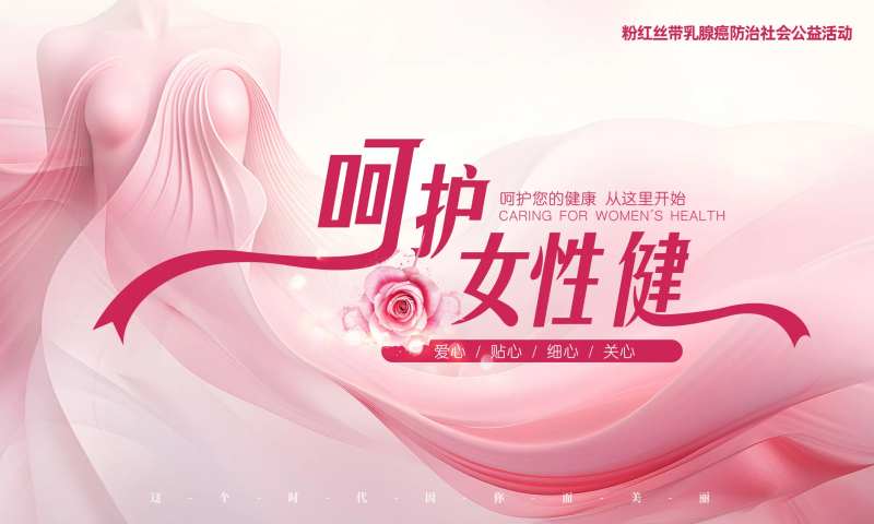 乳腺癌女性健康活动展板-采灵感-cailinggan.com